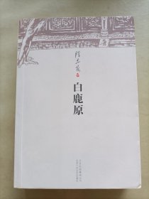 白鹿原(注意上书口，有黄斑)