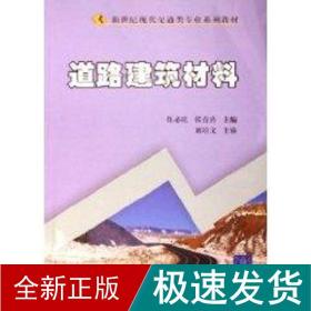 新世纪现代交通类专业系列教材：道路建筑材料