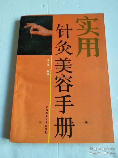 实用针灸美容手册【针灸美容常用刺灸法：毫针刺法 、耳针疔法 、皮肤针疗法 、三棱针放血疗法】