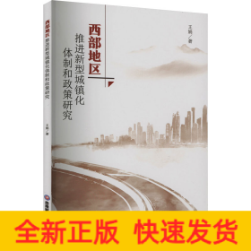 西部地区推进新型城镇化体制和政策研究