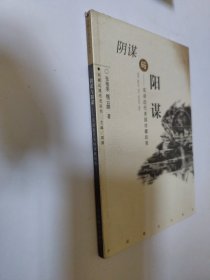 阴谋与阳谋:实录近代美国对藏政策