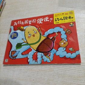 世界儿童幼儿绘本 为什么我要拉便便？