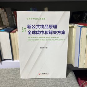 新公共物品原理与全球碳中和解决方案 作者签名