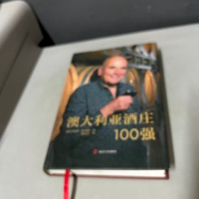 澳大利亚酒庄100强