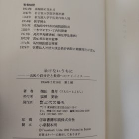 趁着还没痴呆：一个老医生的自述以及对长寿的建议（植田丰年签赠本）