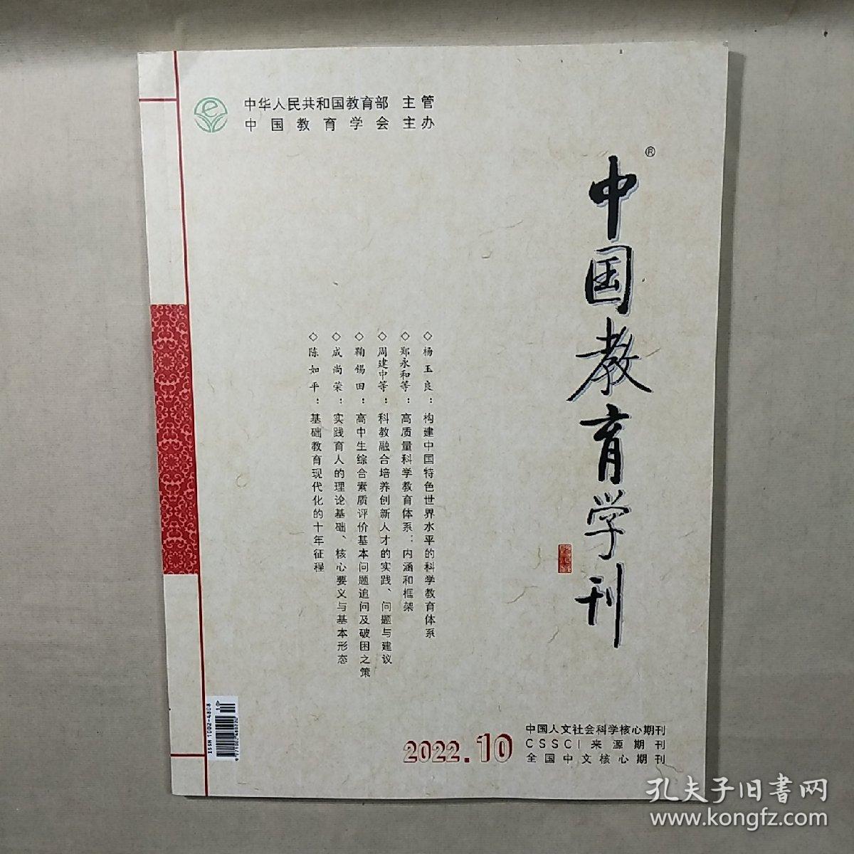 【期刊】《中国教育学刊》2022年第10期（总第354期），内容丰富，内页干净，品相好！