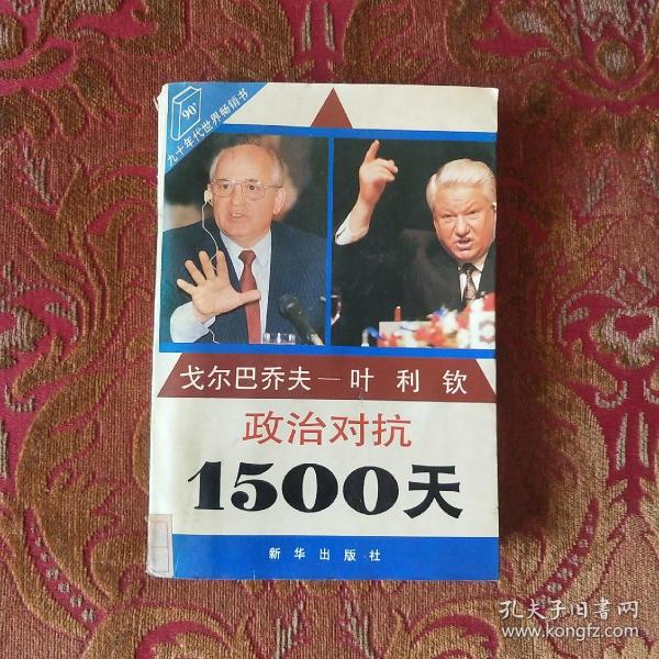 戈尔巴乔夫-叶利钦政治对抗1500天