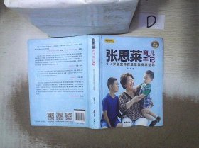 张思莱育儿手记·下：1～4岁宝宝养育及早教专家指导（全新修订版）