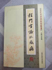 程门雪论外感病(原版正版)