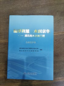 福泽荆楚 水润京华：湖北南水北调工程（生态保护卷）