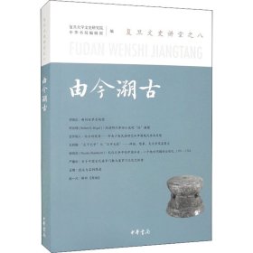 由今溯古