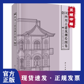 四川古建筑测绘图集 第6辑