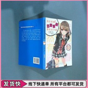 我的青春恋爱喜剧果然有问题  10 5