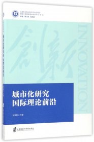 城市化研究国际理论前沿