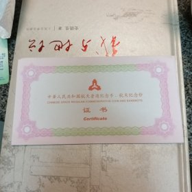 中华人民共和国航天普通纪念币、航天纪念钞证书(有多张、号码随机发)