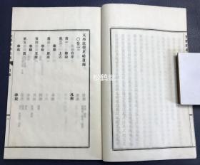 《“支那”教学史略》1套上下2册3卷全，和刻本，汉文，明治24年，1891年版，皮纸，铅印，江户至明治时期著名汉学者狩野良知著，述我国上古，唐虞，夏殷至清代教学沿革变迁等，内容涉及学原，学始，学制，学政，选举，学风，儒教，道教，兵法，医方，词赋，学校，史编，文诗，佛教，图画，小说，书画，袄教，犹太教，回教，喇嘛教，礼乐等，内容详实，近代日本汉学巅峰代表作之一，研究我国历代教学，教育史的宝贵资料。