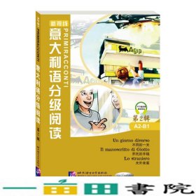 意大利语分级阅读-第2辑A2-B1MarcoDominiciFulviaOddo北京语言大学出9787561942956