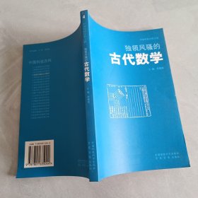 中國科技百科之四：獨領風騷的古代數學