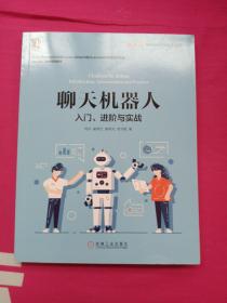 聊天机器人：入门、进阶与实战