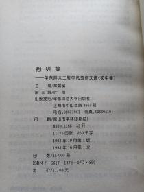 拾贝集:华东师大二附中优秀作文选.初中卷