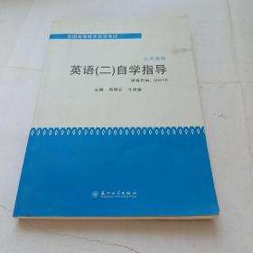 全国高等教育自学考试·公共课程：英语（2）自学指导