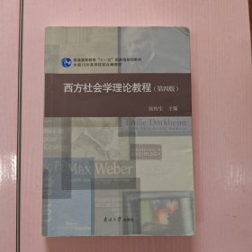 西方社会学理论教程(第四版)