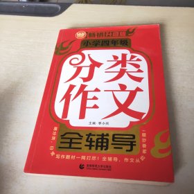 小学四年级分类作文全辅导（畅销升级版）