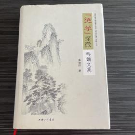 “绝学”探微——吟诵文集