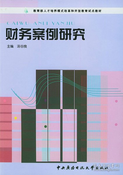 教育部人才培养模式改革和开放教育试点教材：财务案例研究