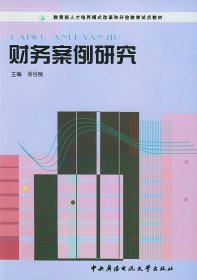 教育部人才培养模式改革和开放教育试点教材：财务案例研究