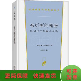 被折断的翅膀 纪伯伦中短篇小说选