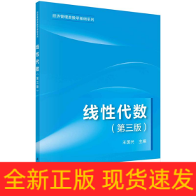 線性代數(shù)(第3版)/經(jīng)濟管理類數(shù)學(xué)基礎(chǔ)系列