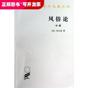 风俗论（中册）