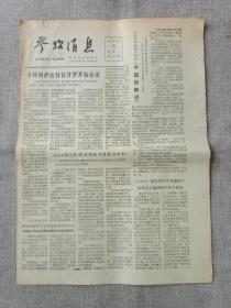 1979年3月10日《参考信息》