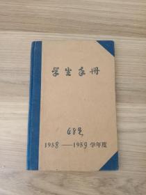 学生手册【1958~1959学年度】
