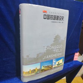 中国铁路建设史