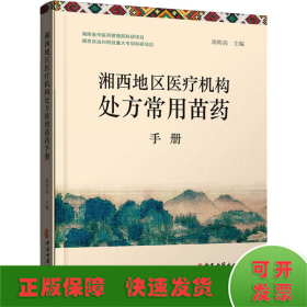 湘西地区医疗机构处方常用苗药手册