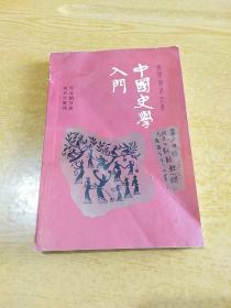 中国史学入门