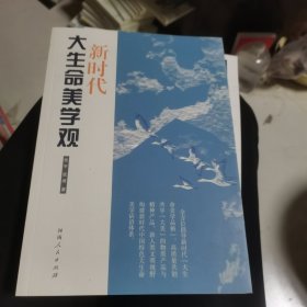 新时代大生命美学观