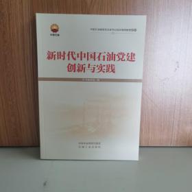 新时代中国石油党建创新与实践