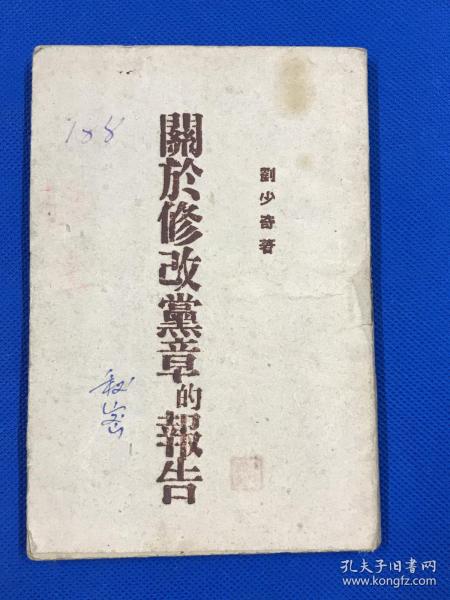 1945年 刘少奇 著 《关于修改党章的报告》一册全 草纸本