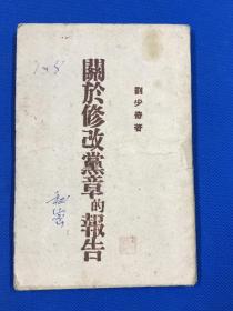 1945年 刘少奇 著 《关于修改党章的报告》一册全 草纸本