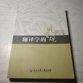 翻译学的时空观