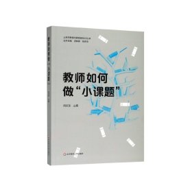 教师如何做“小课题”