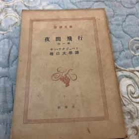 日文原版《夜间飞行.他一篇》（新潮文库）昭和三十一年（1956年出版）极品珍藏