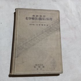 肺结核症化学疗法临床病理