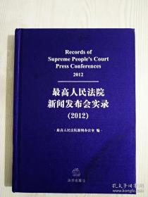 最高人民法院新闻发布会实录    精装 2012  全新   最高人民法院新闻办公室编辑