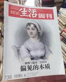 三联生活周刊2013年第21期 （《傲慢与偏见 》200年）