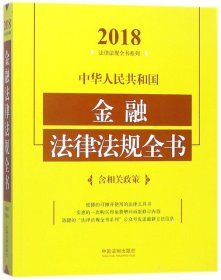 中华人民共和国金融法律法规全书（含相关政策）（2018年版）