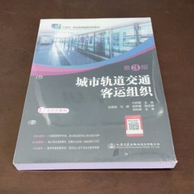 城市軌道交通客運組織（第3版）